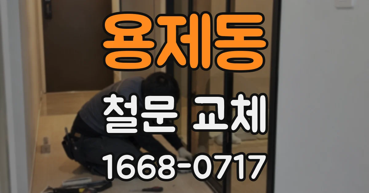 용제동 철문 교체