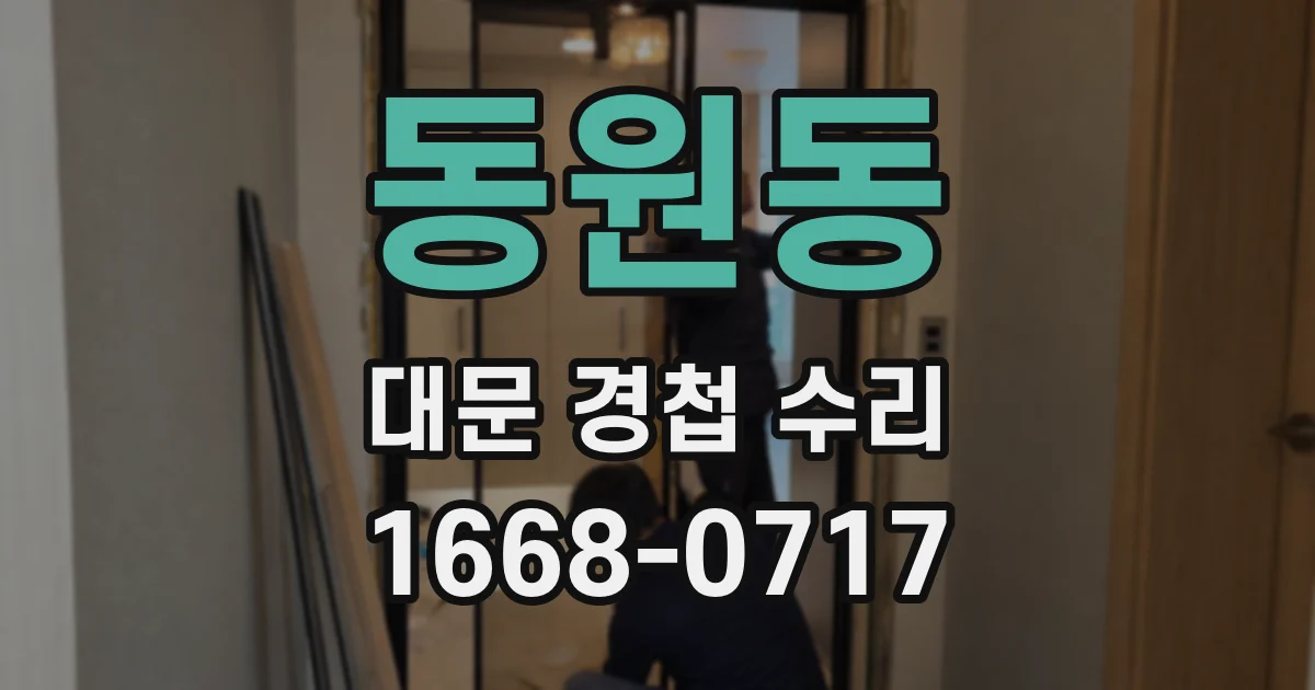 동원동 대문 경첩 수리