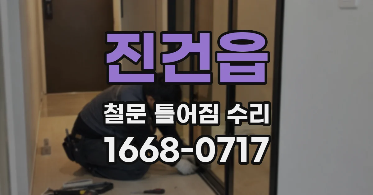진건읍 철문 틀어짐 수리