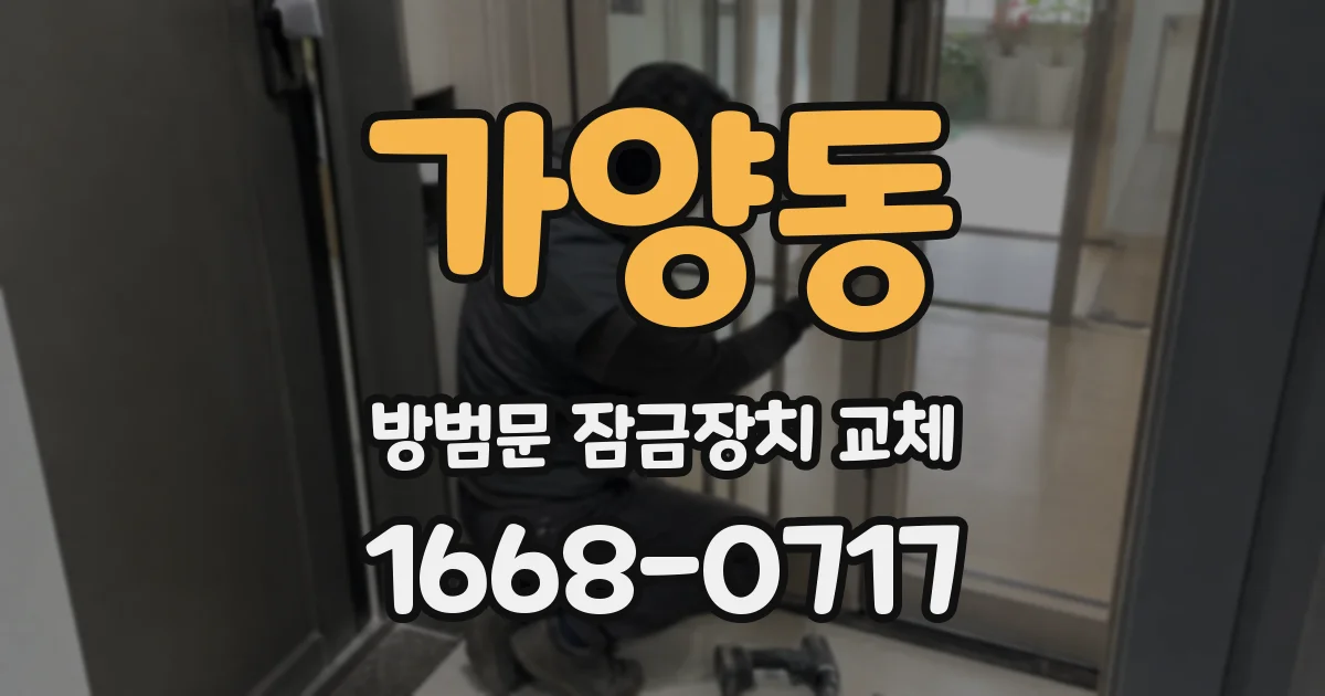 가양동 방범문 잠금장치 교체