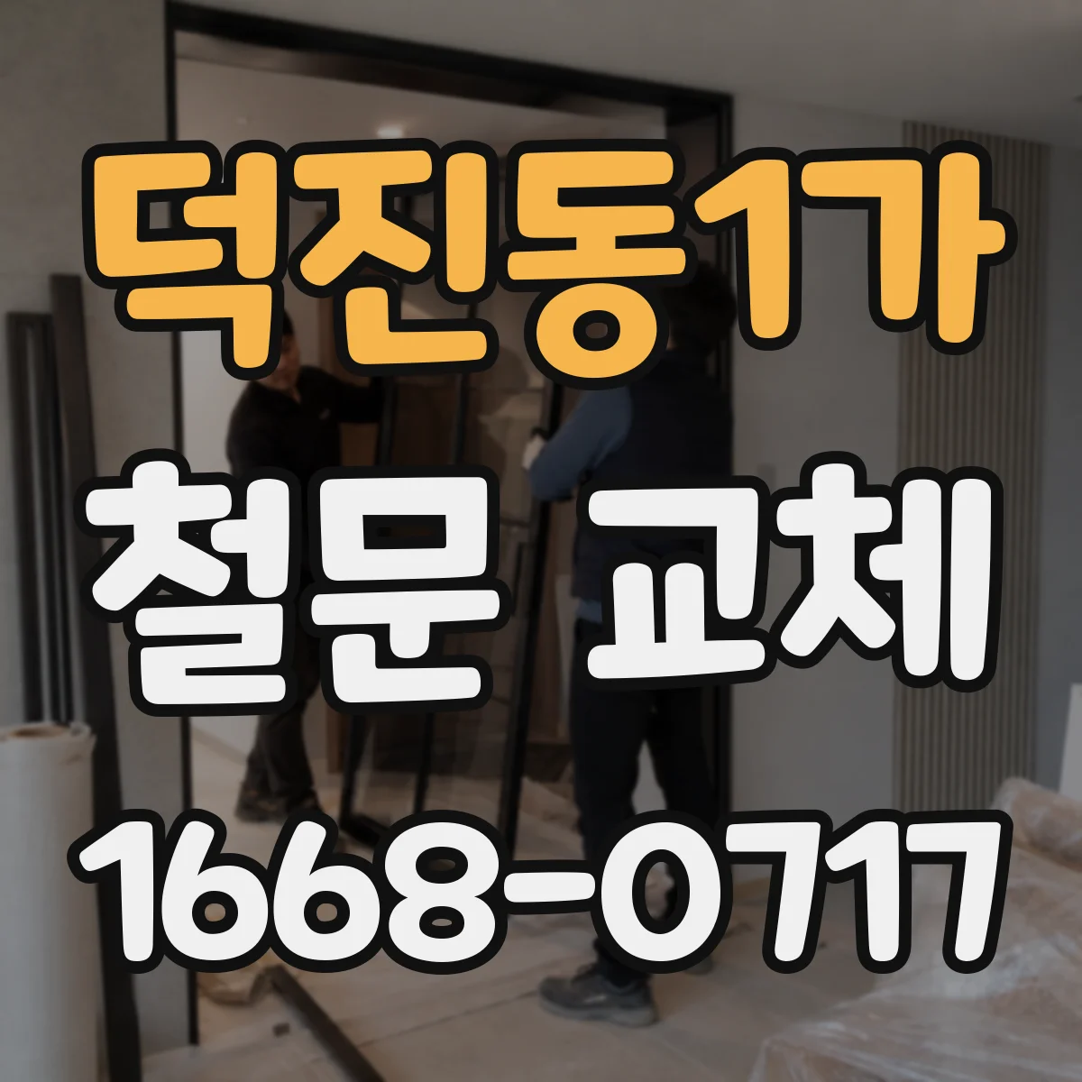 덕진동1가 철문 교체