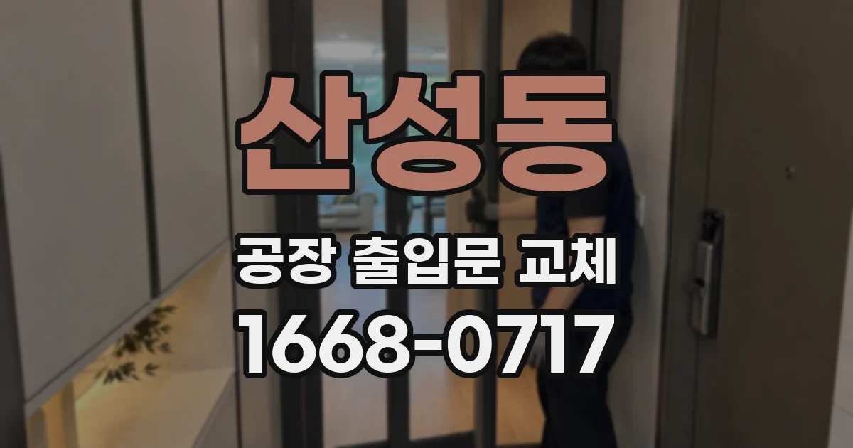 산성동 공장 출입문 교체