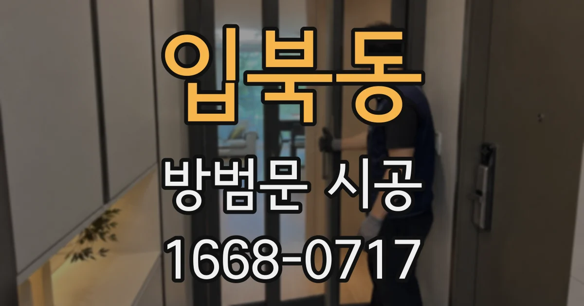 입북동 방범문 시공