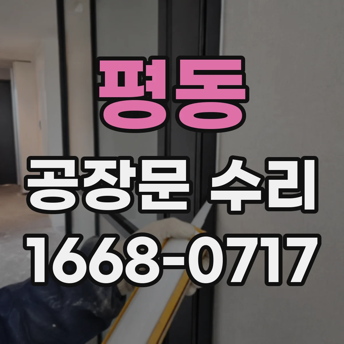 평동 공장문 수리