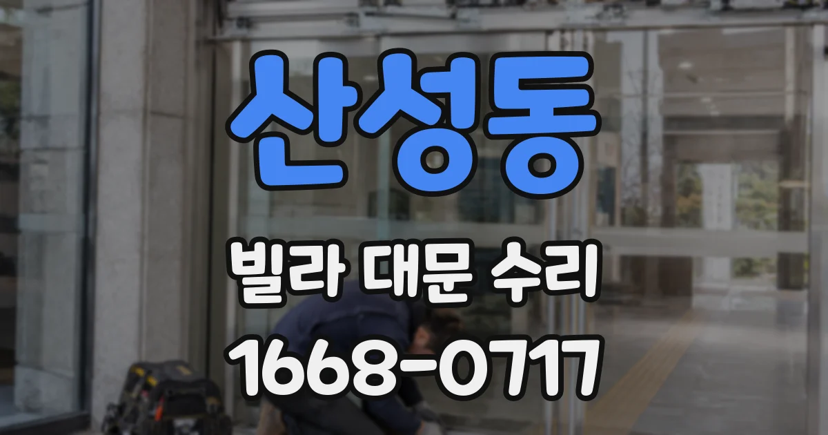 산성동 빌라 대문 수리