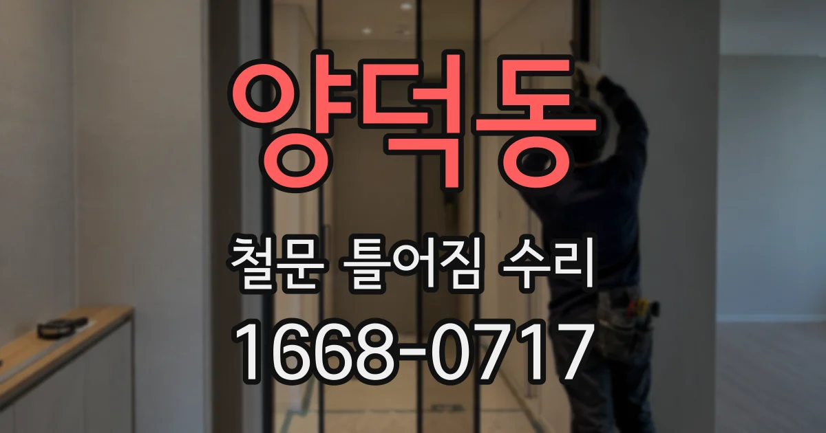 양덕동 철문 틀어짐 수리
