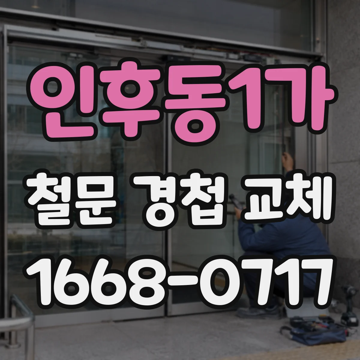 인후동1가 철문 경첩 교체