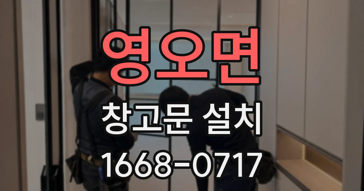 영오면 창고문 설치