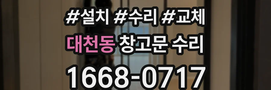 대천동 창고문 수리