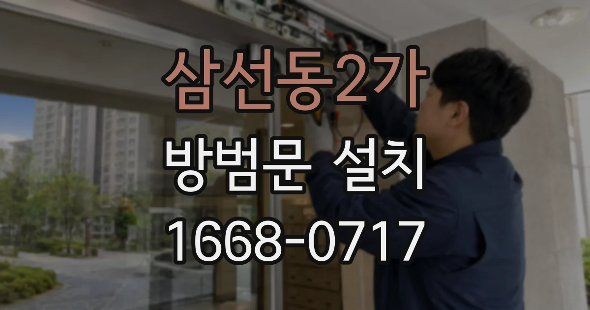 삼선동2가 방범문 설치