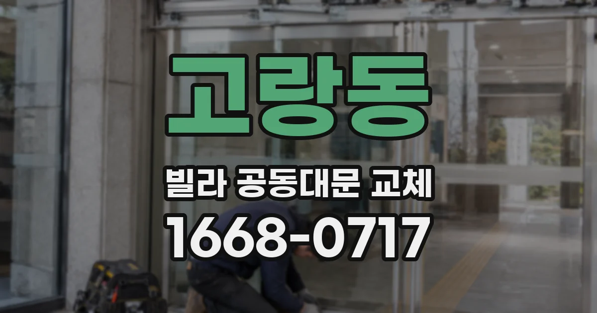 고랑동 빌라 공동대문 교체