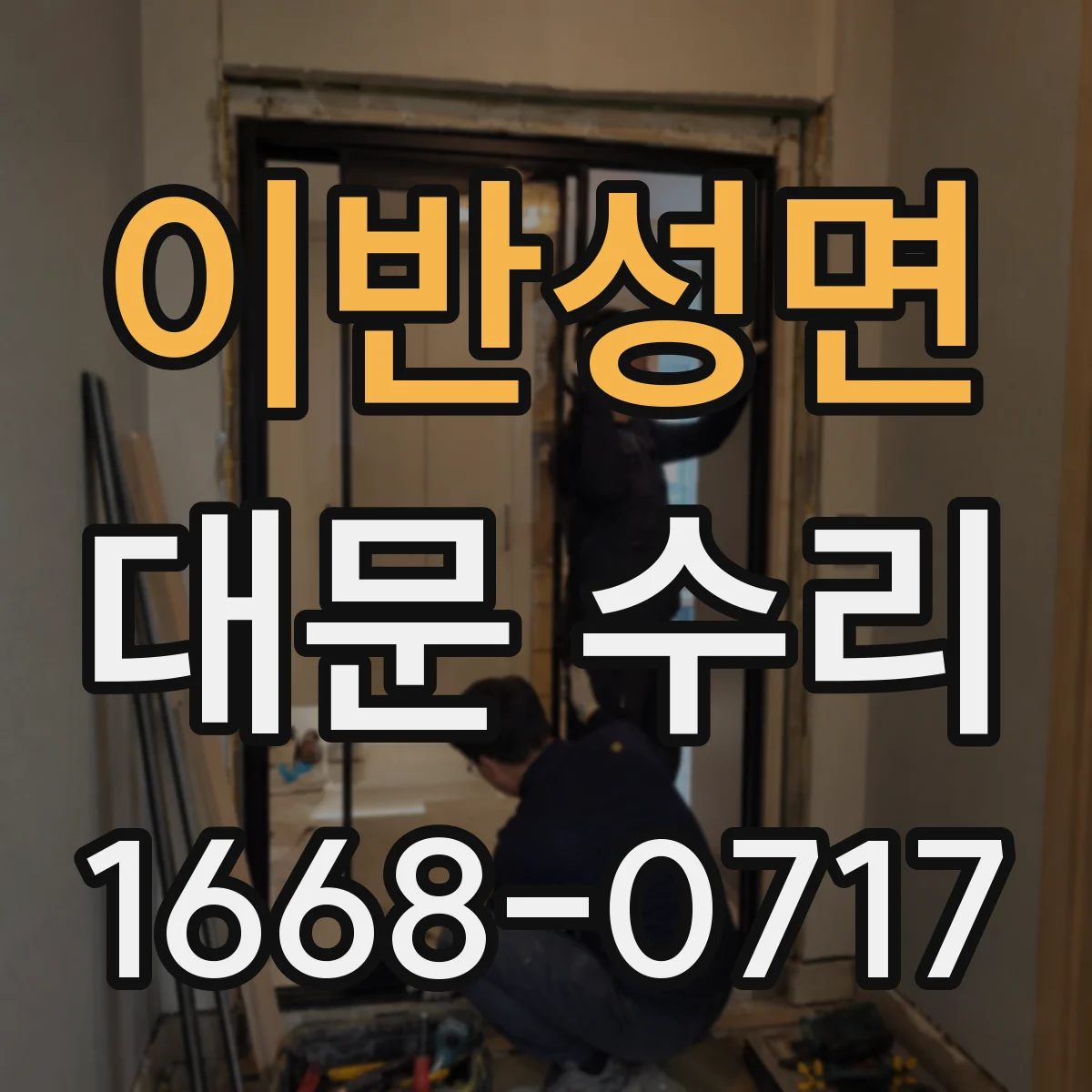 이반성면 대문 수리