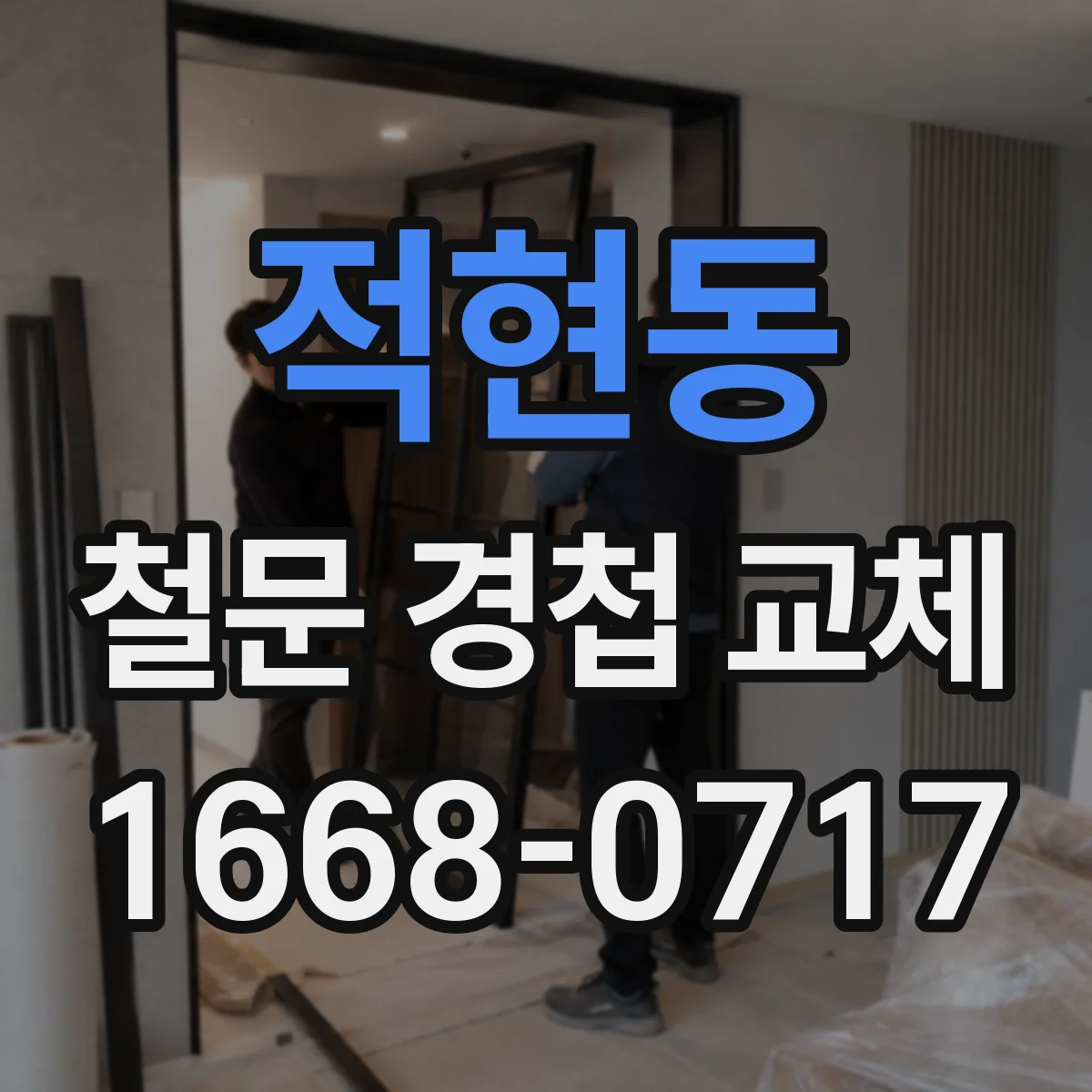 적현동 철문 경첩 교체