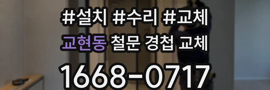 교현동 철문 경첩 교체