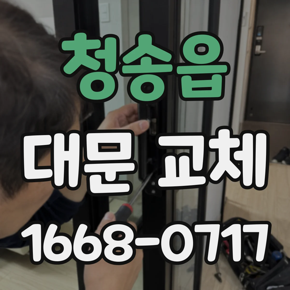 청송읍 대문 교체