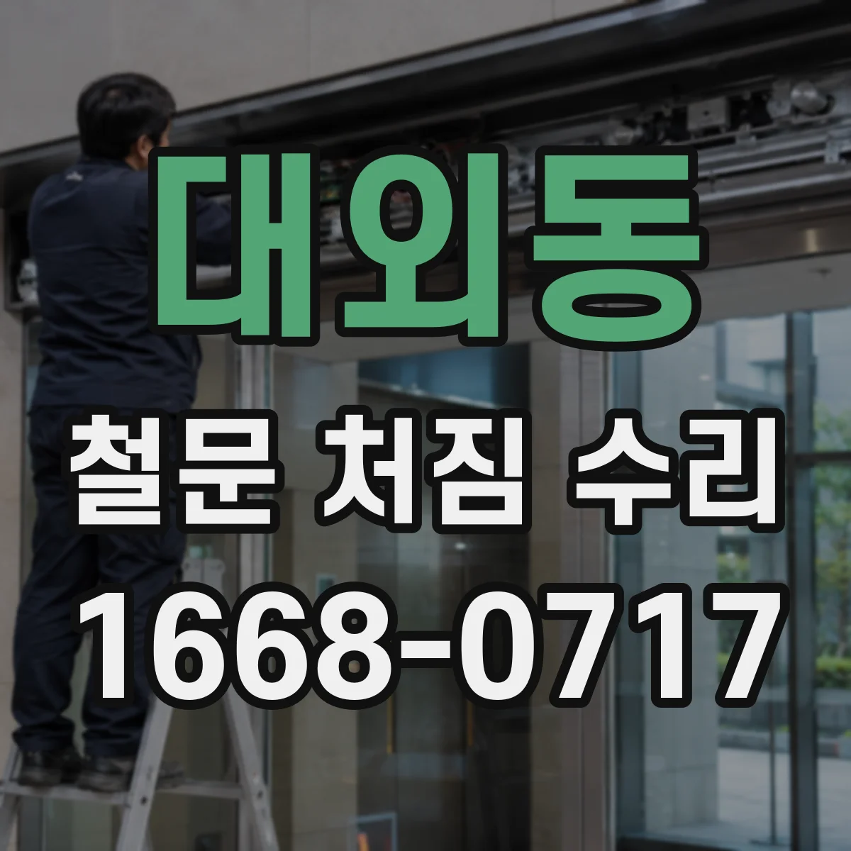 대외동 철문 처짐 수리