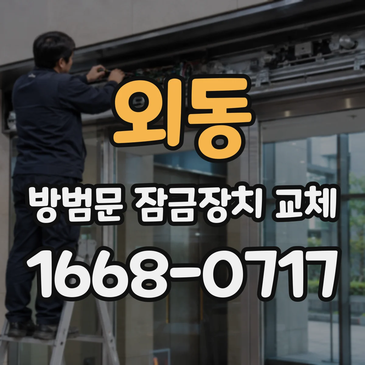외동 방범문 잠금장치 교체