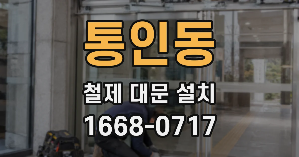 통인동 철제 대문 설치
