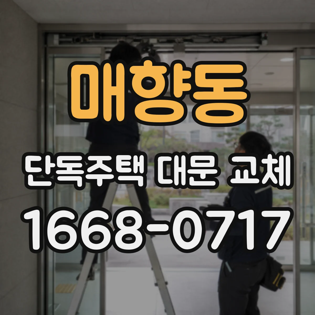 매향동 단독주택 대문 교체