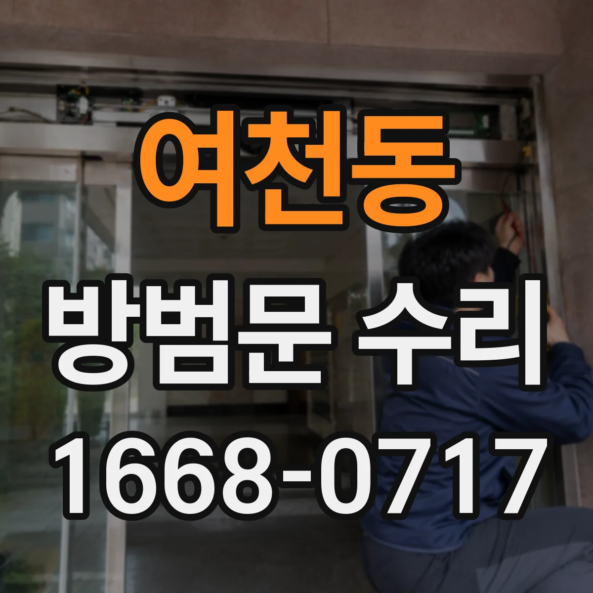 여천동 방범문 수리