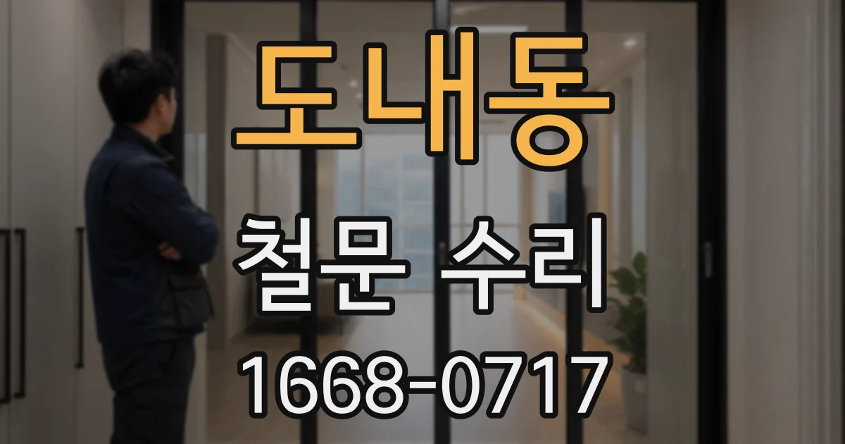 도내동 철문 수리