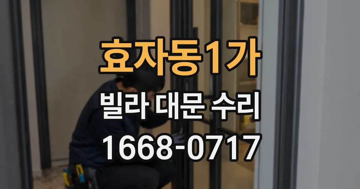 효자동1가 빌라 대문 수리