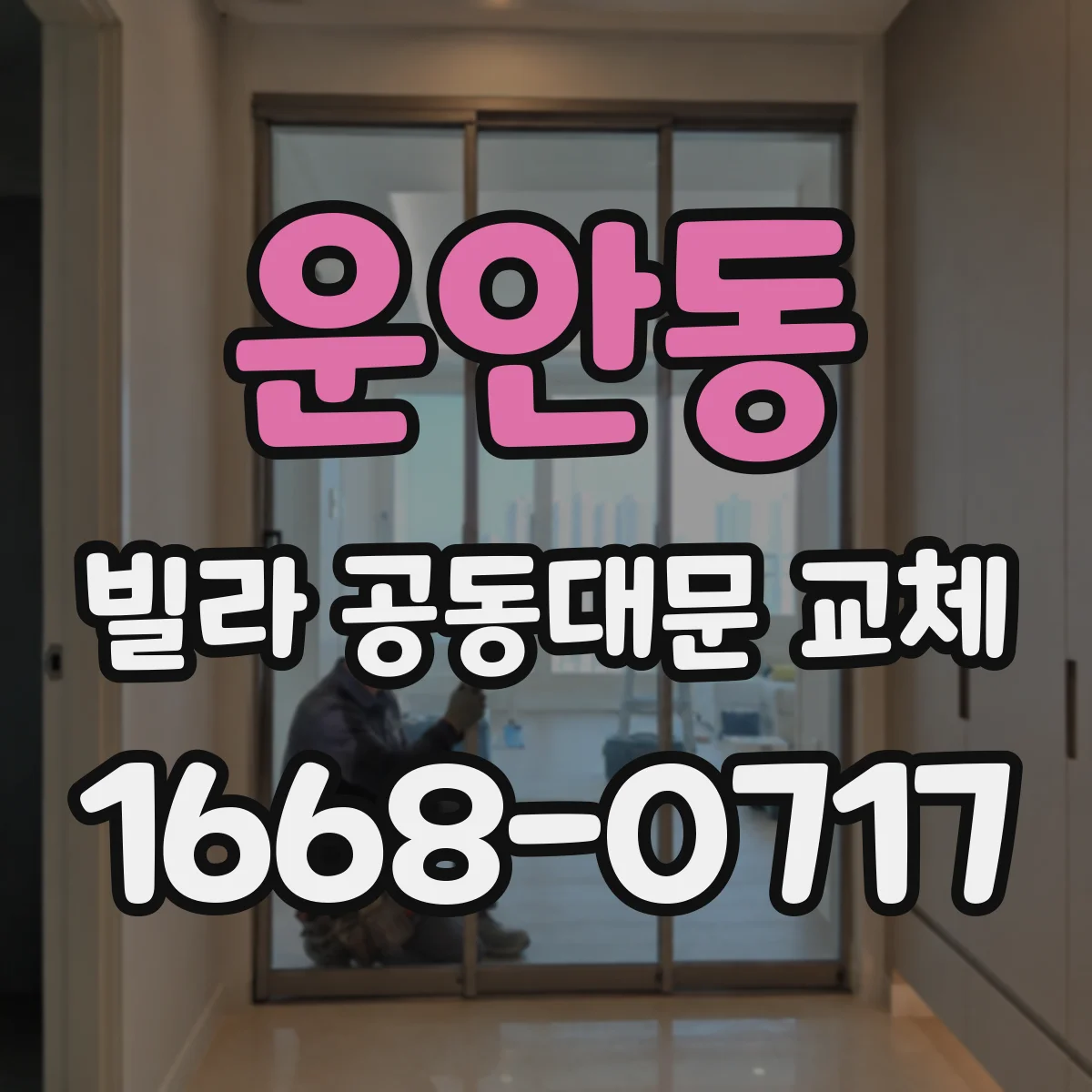 운안동 빌라 공동대문 교체