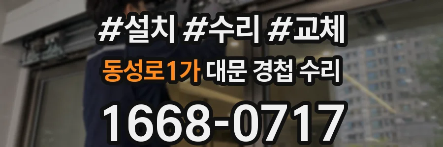 동성로1가 대문 경첩 수리
