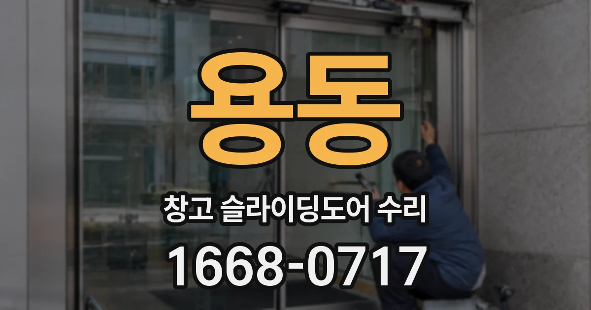 용동 창고 슬라이딩도어 수리