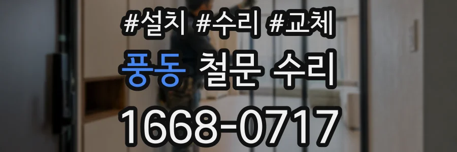 풍동 철문 수리