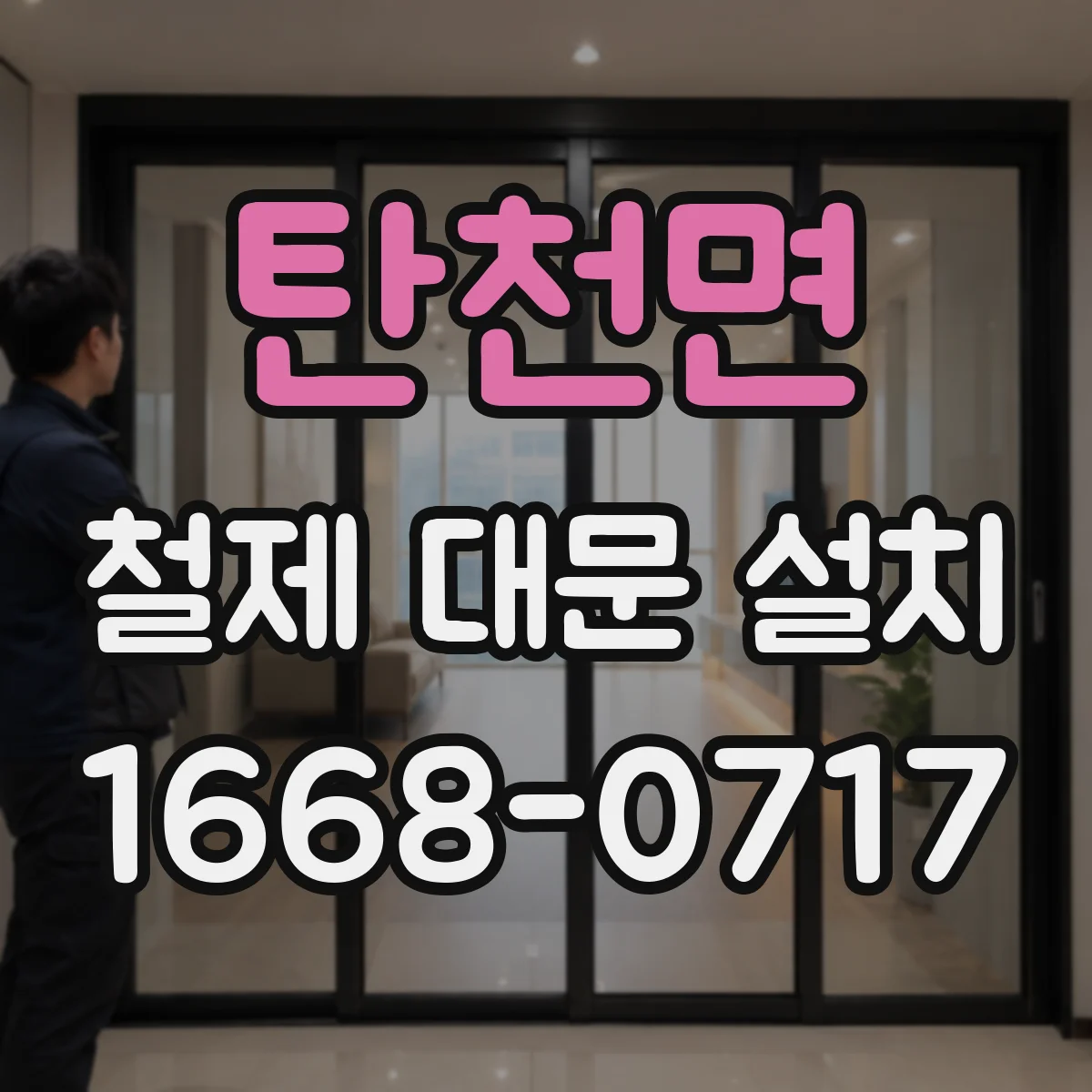 탄천면 철제 대문 설치