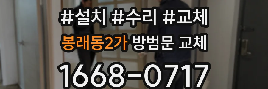 봉래동2가 방범문 교체