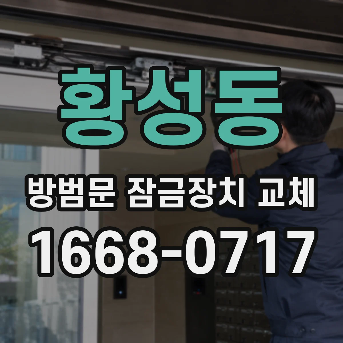 황성동 방범문 잠금장치 교체