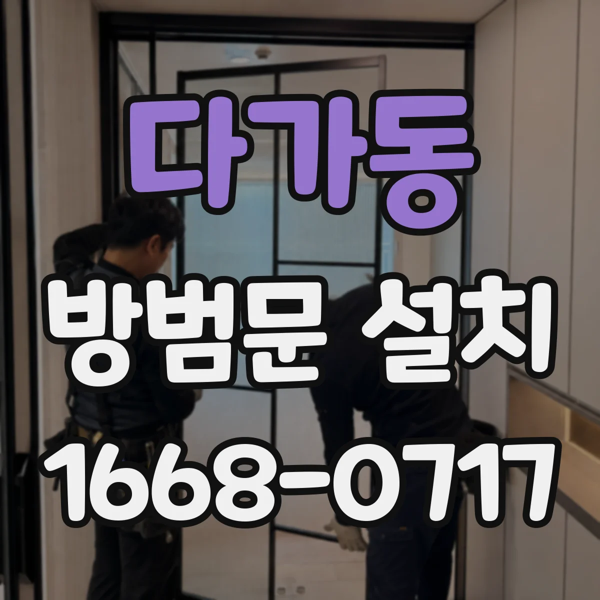 다가동 방범문 설치