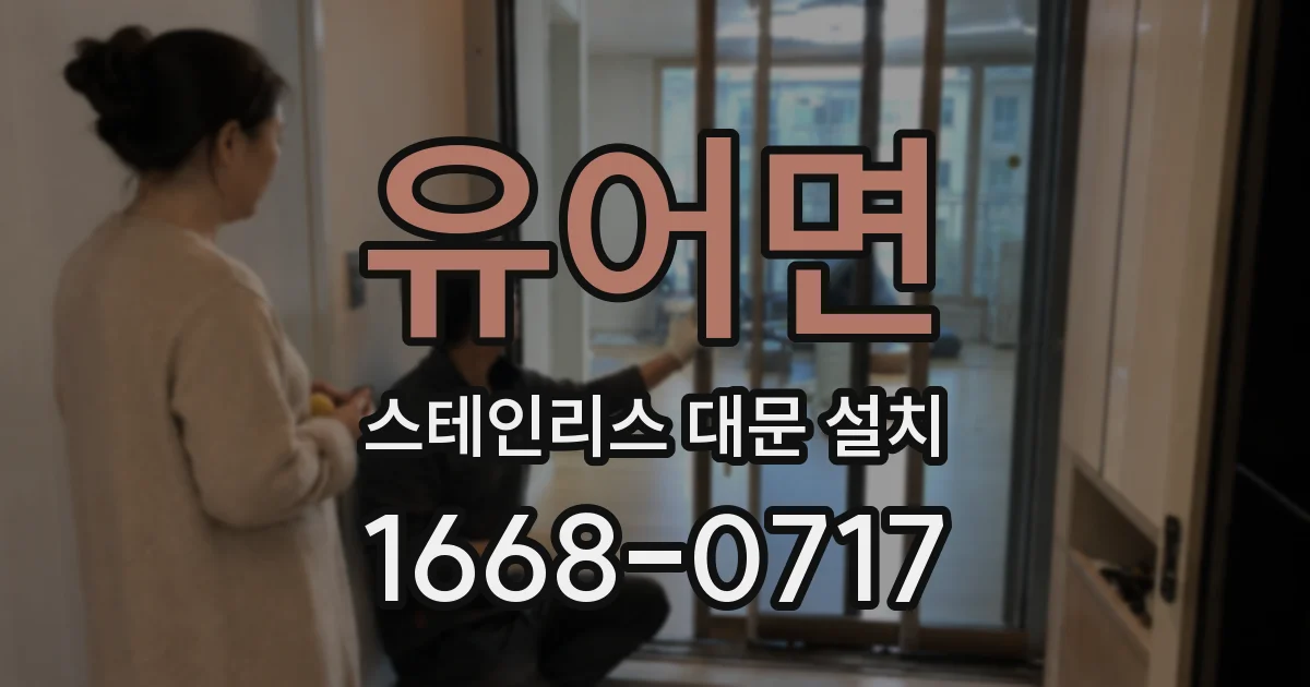 유어면 스테인리스 대문 설치