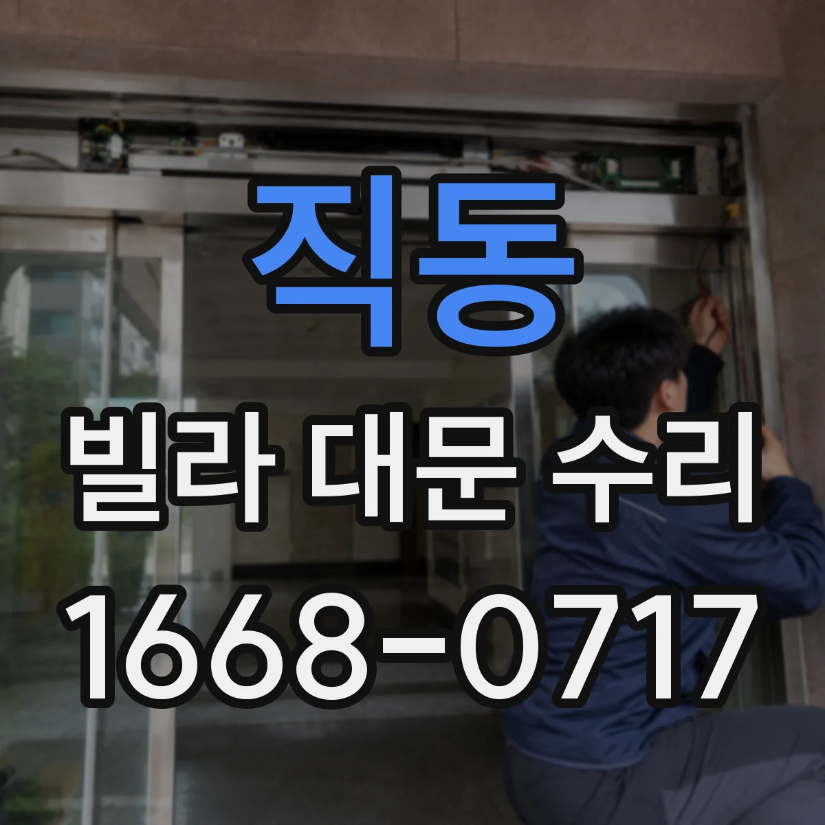 직동 빌라 대문 수리