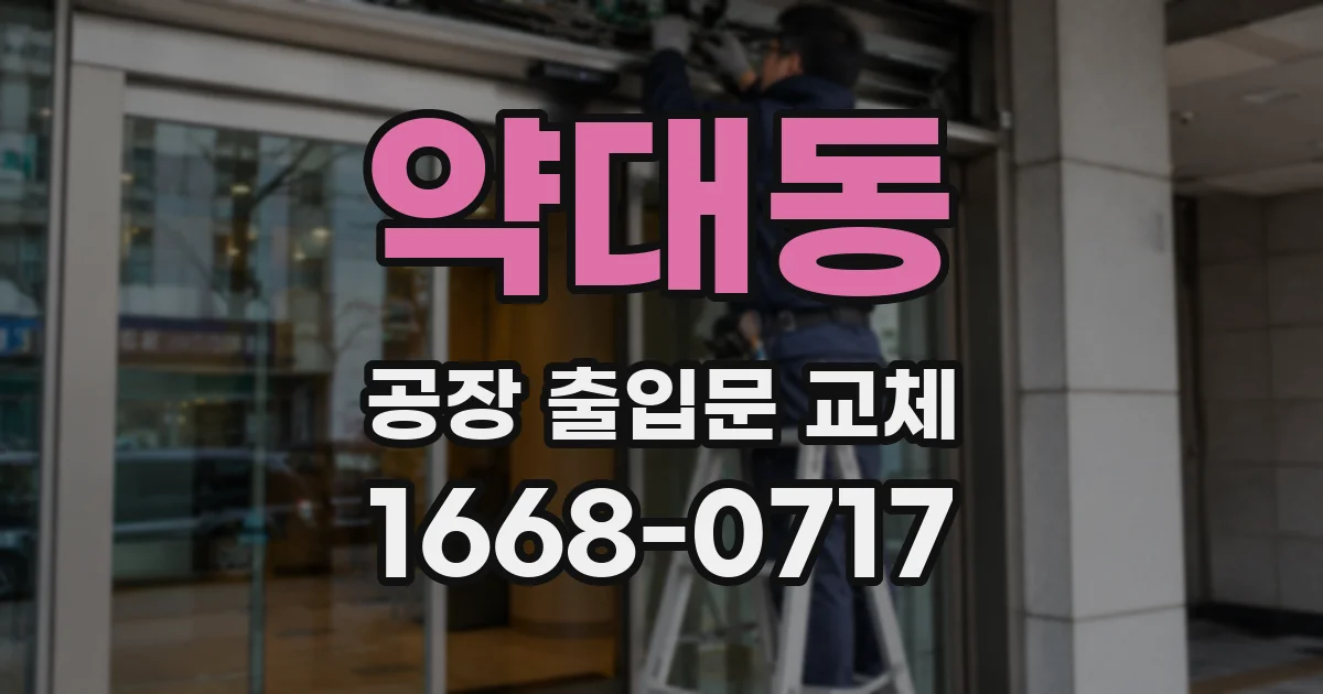 약대동 공장 출입문 교체