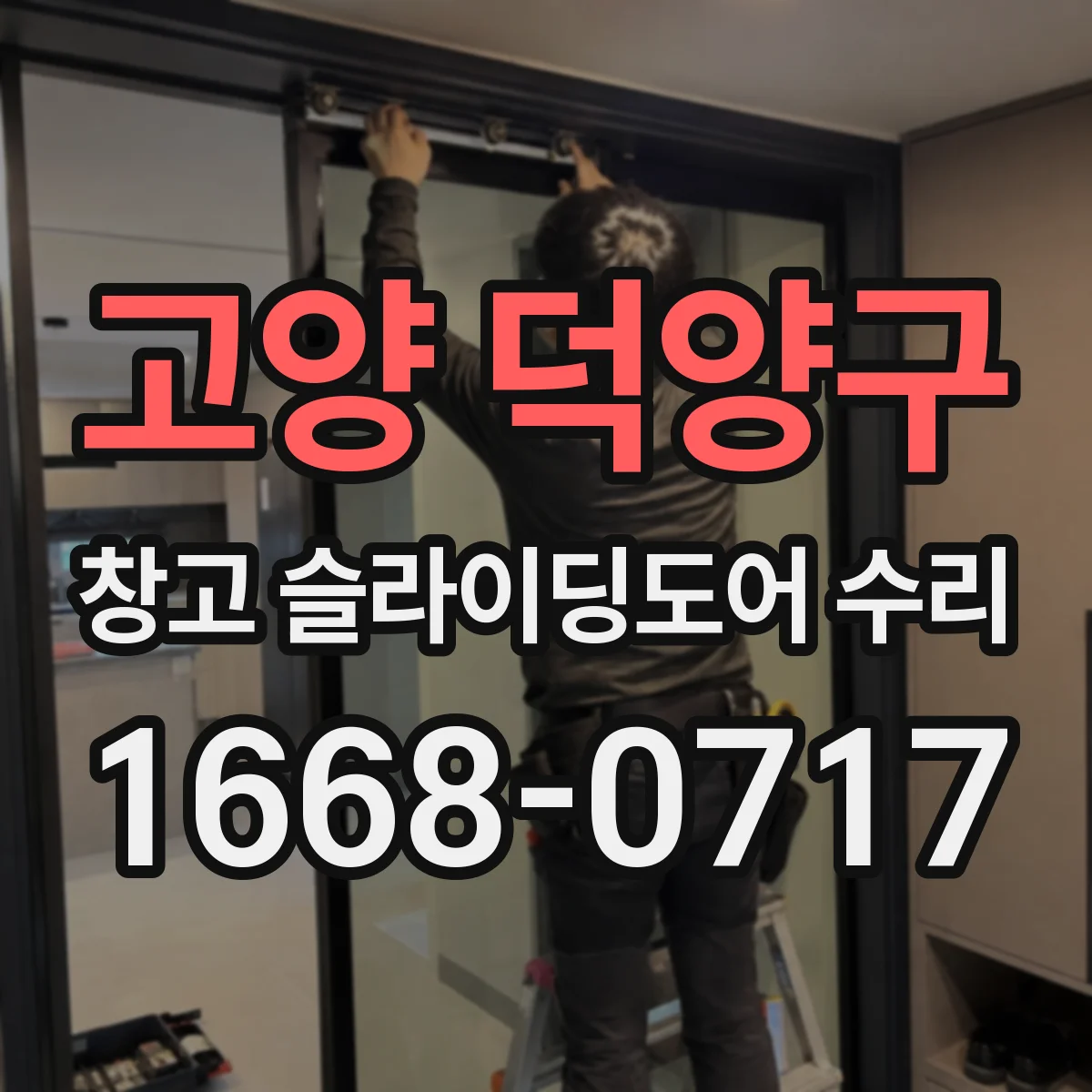 고양 덕양구 창고 슬라이딩도어 수리