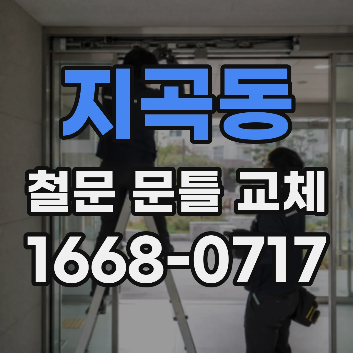 지곡동 철문 문틀 교체