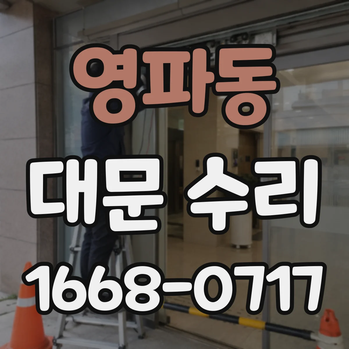 영파동 대문 수리