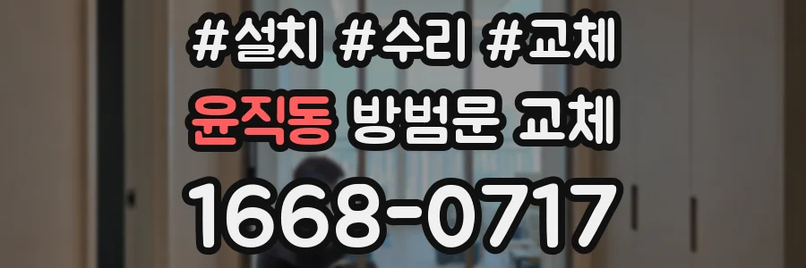윤직동 방범문 교체