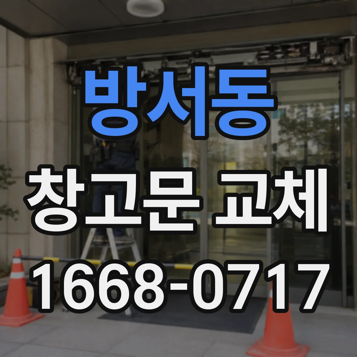 방서동 창고문 교체