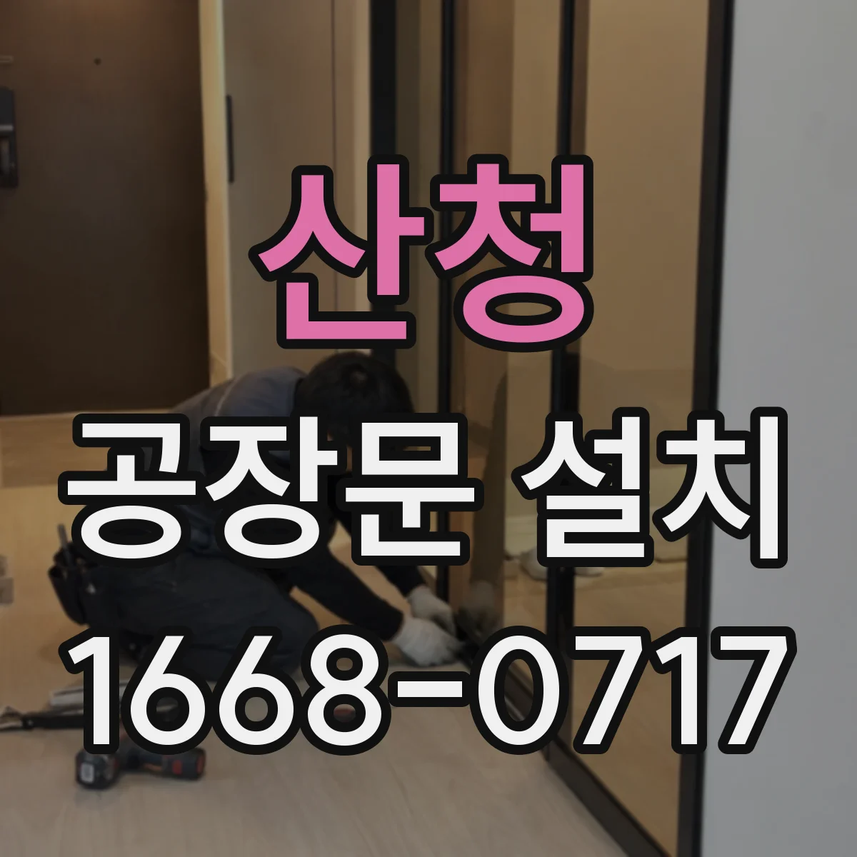 산청 공장문 설치 외벽과 문틀의 결합 상태가 중요한 까닭