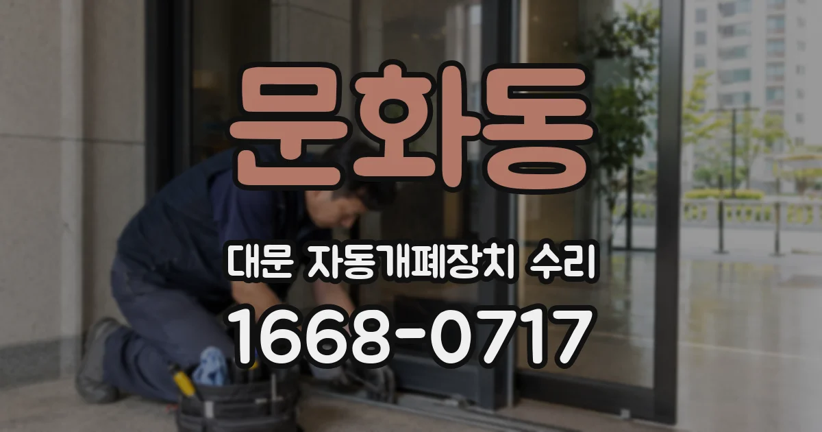 문화동 대문 자동개폐장치 수리