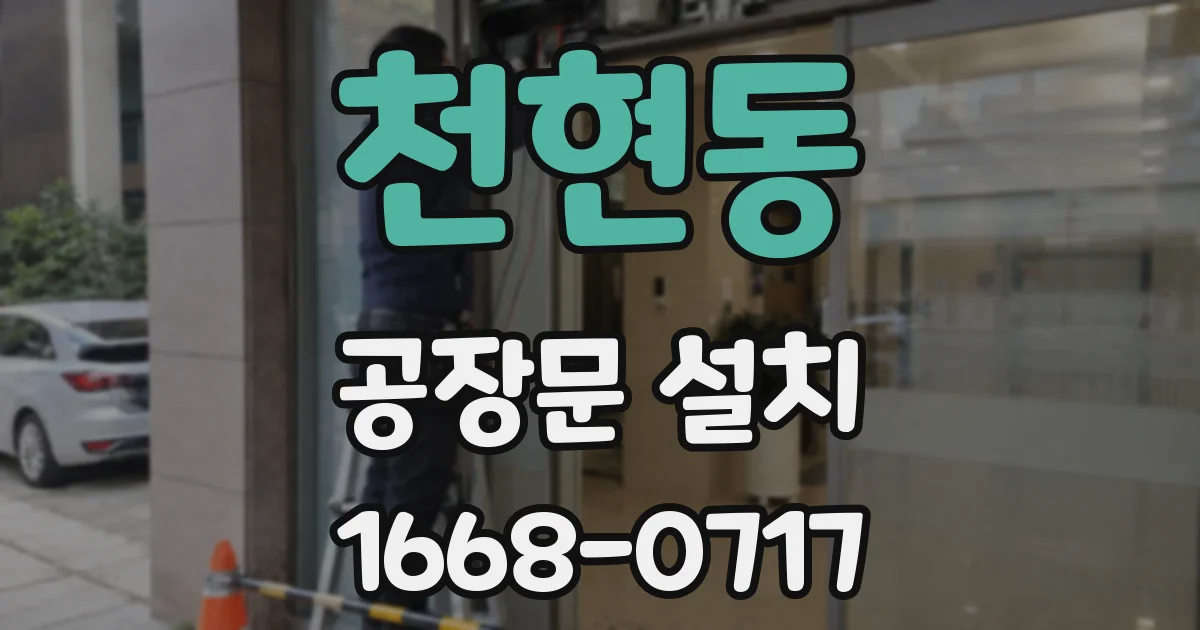 천현동 공장문 설치