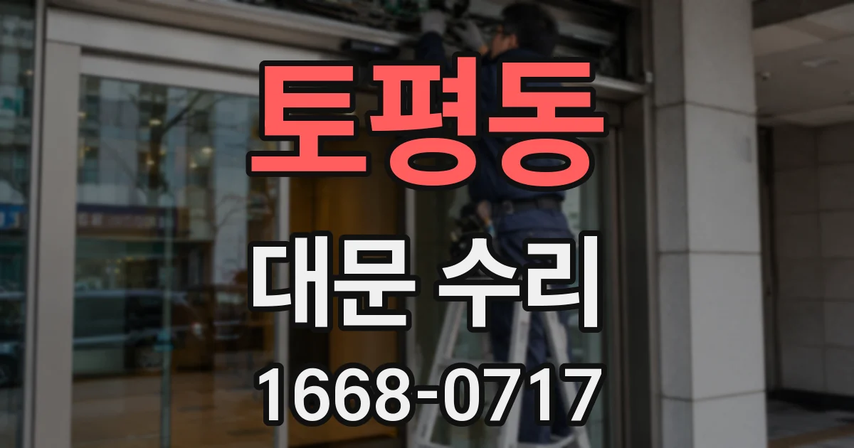토평동 대문 수리