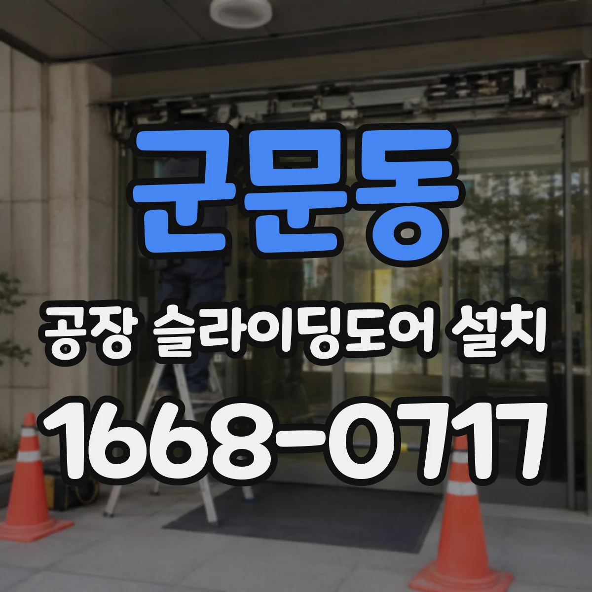군문동 공장 슬라이딩도어 설치