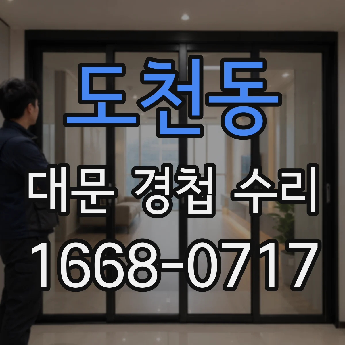 도천동 대문 경첩 수리