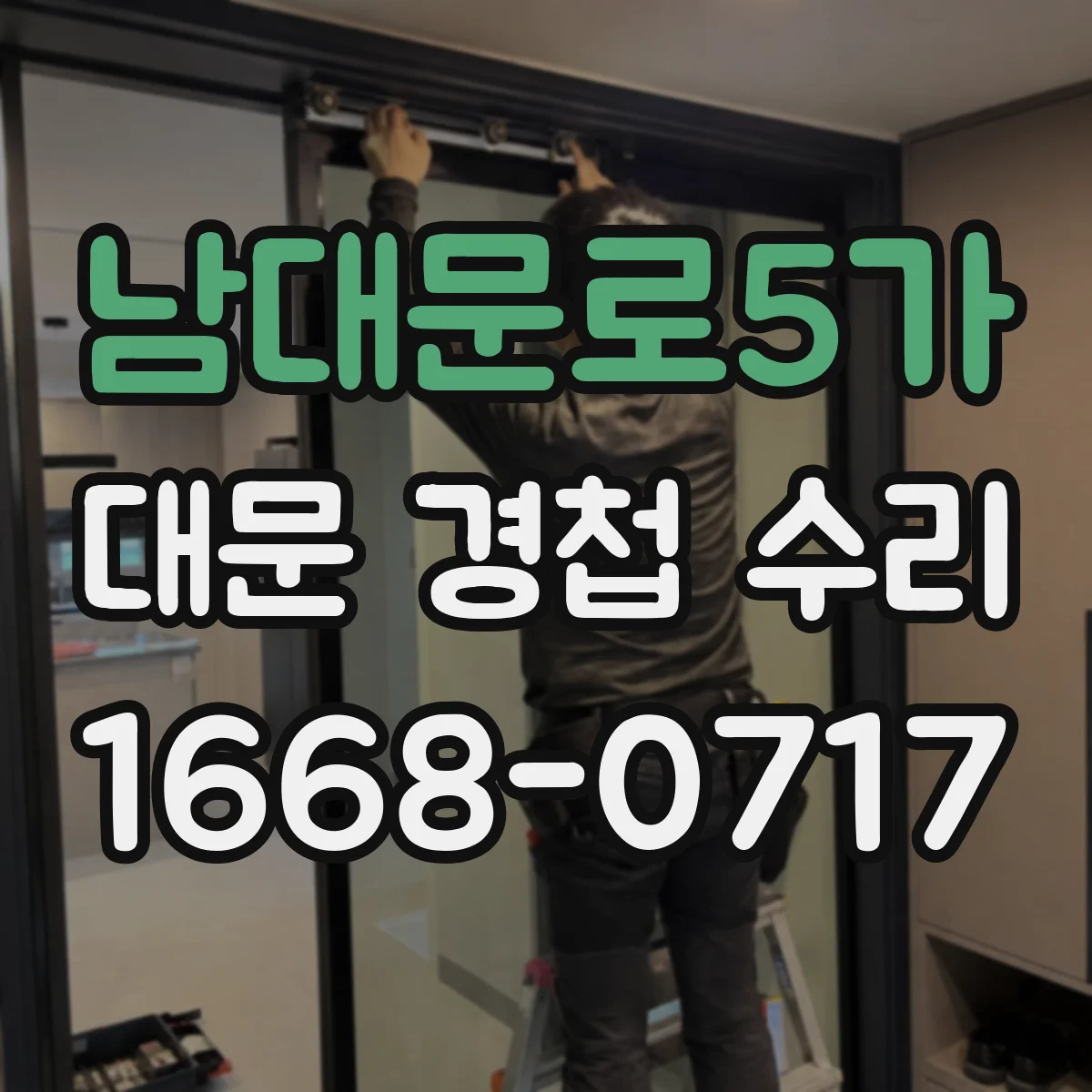 남대문로5가 대문 경첩 수리