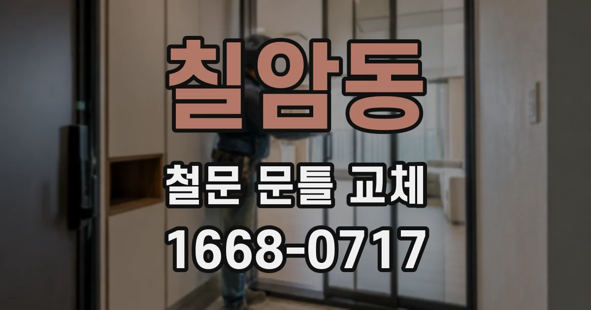 칠암동 철문 문틀 교체